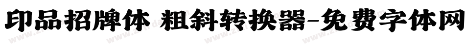 印品招牌体 粗斜转换器字体转换